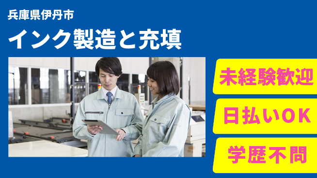 パーソルファクトリーパートナーズ株式会社 高時給で稼げる【インク製造と充填】の工場求人・派遣情報 | ジョバディ工場