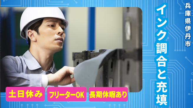 パーソルファクトリーパートナーズ株式会社 安心の昼勤務【インク調合と充填】の工場求人・派遣情報 | ジョバディ工場