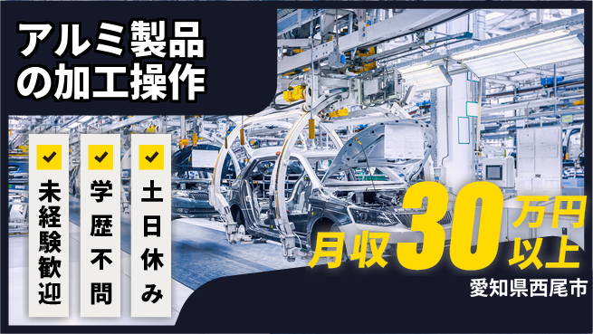 パーソルファクトリーパートナーズ株式会社 【アルミ製品の加工操作】の工場求人・派遣情報 | ジョバディ工場