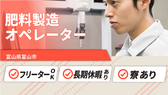 パーソルファクトリーパートナーズ株式会社 寮完備【肥料製造オペレーター】の工場求人・派遣情報 | ジョバディ工場