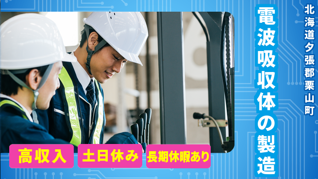 パーソルファクトリーパートナーズ株式会社 日勤のみ【電波吸収体製造】の工場求人・派遣情報 | ジョバディ工場