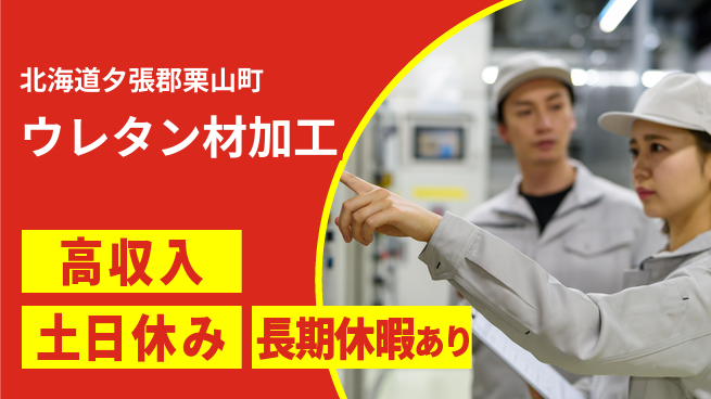パーソルファクトリーパートナーズ株式会社 安心の昼勤務【ウレタン材加工】の工場求人・派遣情報 | ジョバディ工場