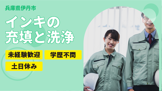 パーソルファクトリーパートナーズ株式会社 【インキの充填と洗浄】の工場求人・派遣情報 | ジョバディ工場