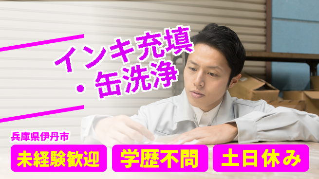 パーソルファクトリーパートナーズ株式会社 高時給【インキ充填・缶洗浄】の工場求人・派遣情報 | ジョバディ工場