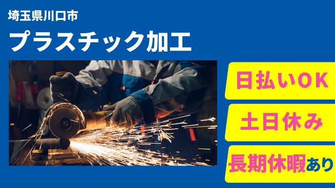 パーソルファクトリーパートナーズ株式会社 【プラスチック加工】の工場求人・派遣情報 | ジョバディ工場