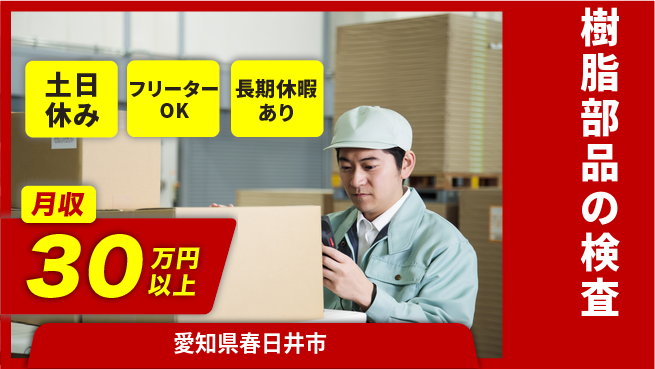 パーソルファクトリーパートナーズ株式会社 高収入実現【樹脂部品の検査】の工場求人・派遣情報 | ジョバディ工場
