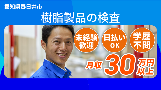 パーソルファクトリーパートナーズ株式会社 安心のスタート【樹脂製品の検査】の工場求人・派遣情報 | ジョバディ工場