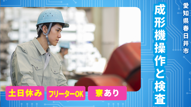 パーソルファクトリーパートナーズ株式会社 安心の日中勤務【成形機操作と検査】の工場求人・派遣情報 | ジョバディ工場