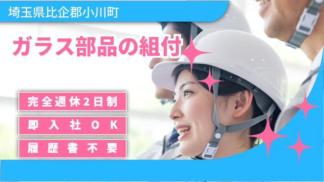 株式会社綜合キャリアオプション ガラス部品の組付の工場求人・派遣情報 | ジョバディ工場
