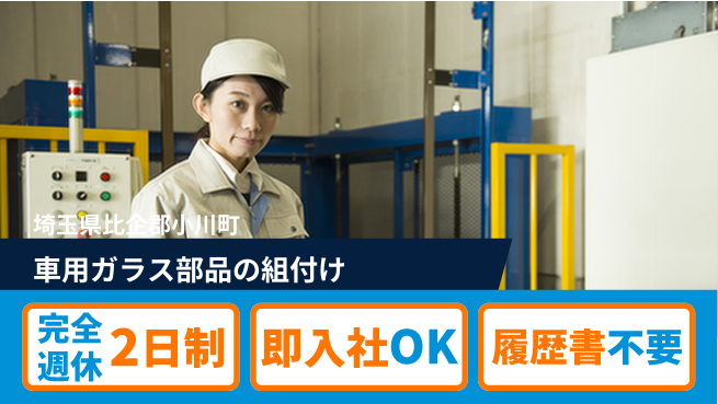 株式会社綜合キャリアオプション 【自動車用ガラス部品の組付け】の工場求人・派遣情報 | ジョバディ工場