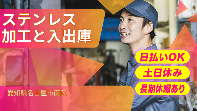 パーソルファクトリーパートナーズ株式会社 【ステンレス加工と入出庫】の工場求人・派遣情報 | ジョバディ工場