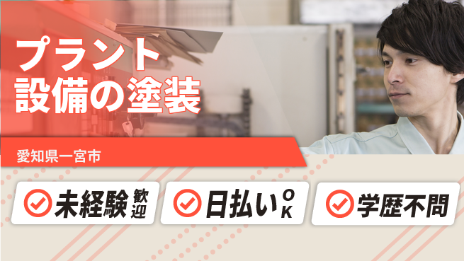 パーソルファクトリーパートナーズ株式会社 【プラント設備の塗装】の工場求人・派遣情報 | ジョバディ工場