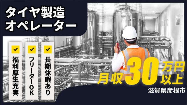 パーソルファクトリーパートナーズ株式会社 寮費無料【タイヤ製造オペレーター】の工場求人・派遣情報 | ジョバディ工場