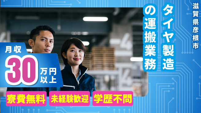 パーソルファクトリーパートナーズ株式会社 住居費ゼロ【タイヤ製造の運搬業務】の工場求人・派遣情報 | ジョバディ工場