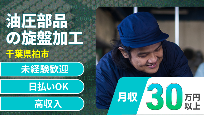 パーソルファクトリーパートナーズ株式会社 高時給で安定【油圧部品の旋盤加工】の工場求人・派遣情報 | ジョバディ工場