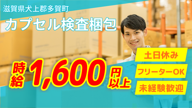 パーソルファクトリーパートナーズ株式会社 安心スタート【カプセル検査梱包】の工場求人・派遣情報 | ジョバディ工場