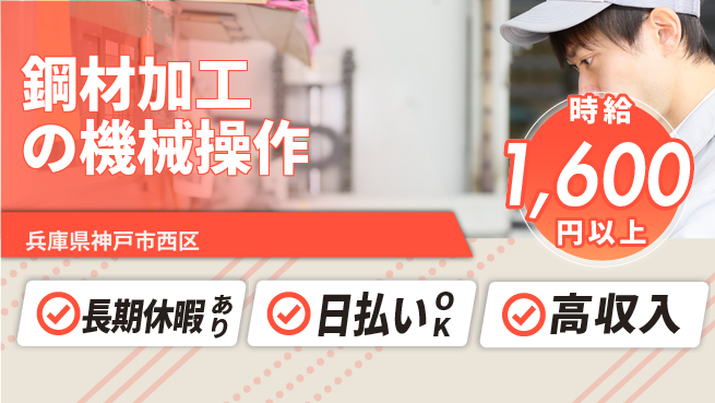 パーソルファクトリーパートナーズ株式会社 高時給日勤【鋼材加工の機械操作】の工場求人・派遣情報 | ジョバディ工場