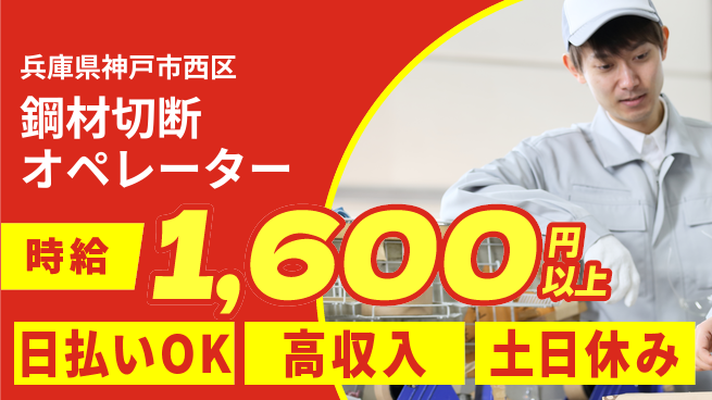 パーソルファクトリーパートナーズ株式会社 安心の日勤【鋼材切断オペレーター】の工場求人・派遣情報 | ジョバディ工場