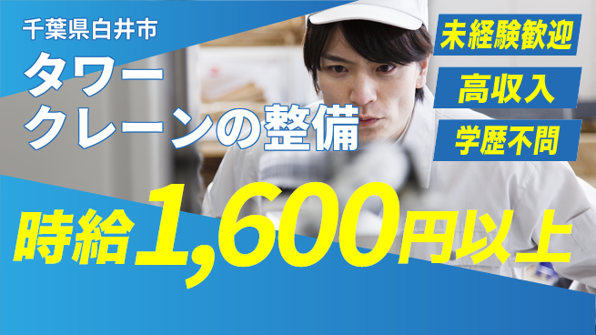パーソルファクトリーパートナーズ株式会社 【タワークレーンの整備】の工場求人・派遣情報 | ジョバディ工場