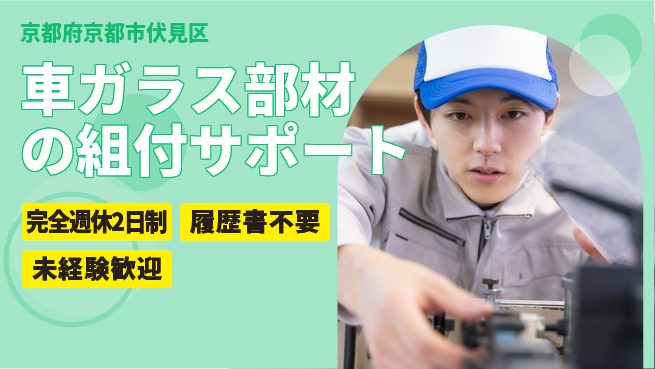 株式会社綜合キャリアオプション 【車ガラス部材の組付サポート】の工場求人・派遣情報 | ジョバディ工場