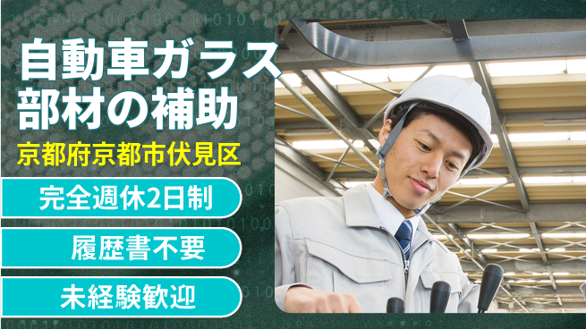 株式会社綜合キャリアオプション 【自動車ガラス部材の補助】の工場求人・派遣情報 | ジョバディ工場