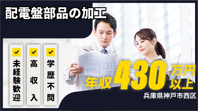 パーソルファクトリーパートナーズ株式会社 【配電盤部品の加工】の工場求人・派遣情報 | ジョバディ工場