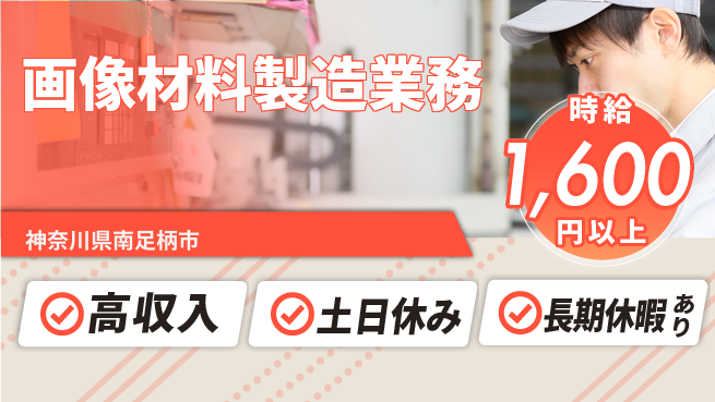 パーソルファクトリーパートナーズ株式会社 すぐ働ける【画像材料製造業務】の工場求人・派遣情報 | ジョバディ工場