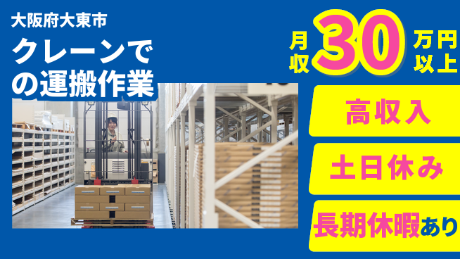 パーソルファクトリーパートナーズ株式会社 【クレーンでの運搬作業】の工場求人・派遣情報 | ジョバディ工場