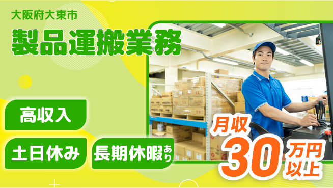 パーソルファクトリーパートナーズ株式会社 資格活用可【製品運搬業務】の工場求人・派遣情報 | ジョバディ工場
