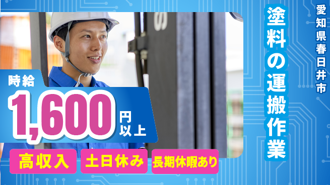 パーソルファクトリーパートナーズ株式会社 【塗料の運搬作業】の工場求人・派遣情報 | ジョバディ工場