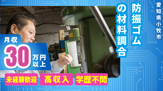 パーソルファクトリーパートナーズ株式会社 【防振ゴムの材料調合】の工場求人・派遣情報 | ジョバディ工場