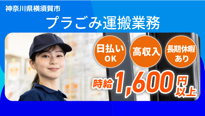 パーソルファクトリーパートナーズ株式会社 日払い対応【プラごみ運搬業務】の工場求人・派遣情報 | ジョバディ工場