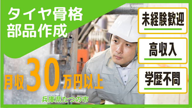パーソルファクトリーパートナーズ株式会社 【タイヤ骨格部品作成】の工場求人・派遣情報 | ジョバディ工場