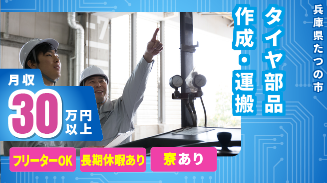 パーソルファクトリーパートナーズ株式会社 安心スタート【タイヤ部品作成・運搬】の工場求人・派遣情報 | ジョバディ工場