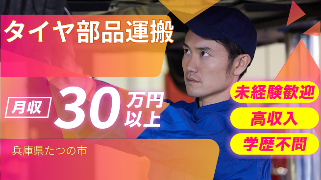 パーソルファクトリーパートナーズ株式会社 安心のスタート【タイヤ部品運搬】の工場求人・派遣情報 | ジョバディ工場