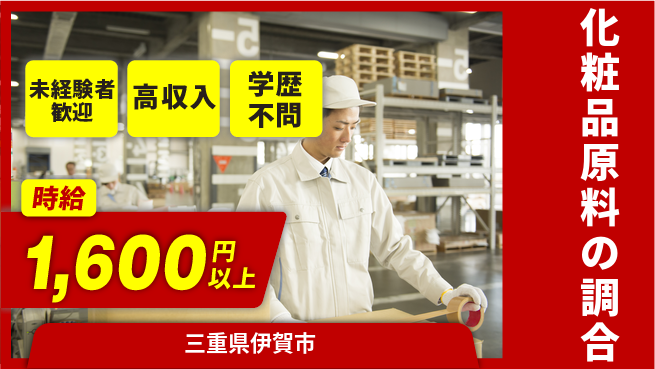 パーソルファクトリーパートナーズ株式会社 【化粧品原料の調合】の工場求人・派遣情報 | ジョバディ工場