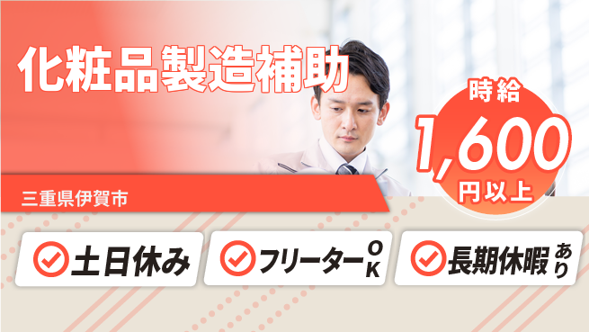 パーソルファクトリーパートナーズ株式会社 安心の昼勤務【化粧品製造補助】の工場求人・派遣情報 | ジョバディ工場