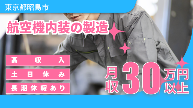 パーソルファクトリーパートナーズ株式会社 【航空機内装の製造】の工場求人・派遣情報 | ジョバディ工場