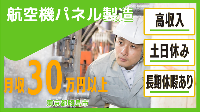 パーソルファクトリーパートナーズ株式会社 高時給！【航空機パネル製造】の工場求人・派遣情報 | ジョバディ工場