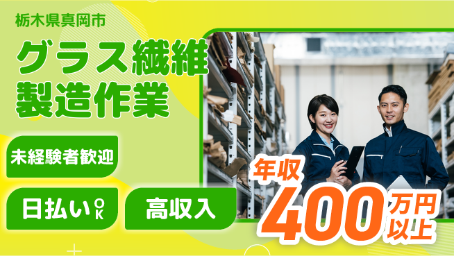 パーソルファクトリーパートナーズ株式会社 【グラス繊維製造作業】の工場求人・派遣情報 | ジョバディ工場