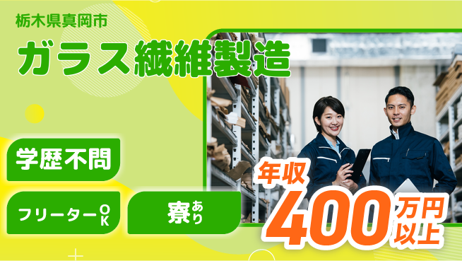 パーソルファクトリーパートナーズ株式会社 安心スタート【ガラス繊維製造】の工場求人・派遣情報 | ジョバディ工場
