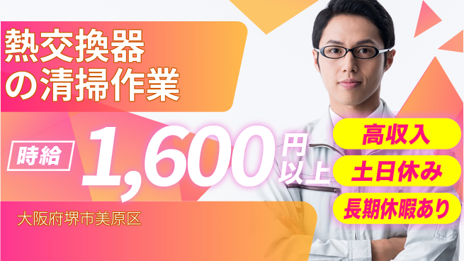 パーソルファクトリーパートナーズ株式会社 【熱交換器の清掃作業】の工場求人・派遣情報 | ジョバディ工場