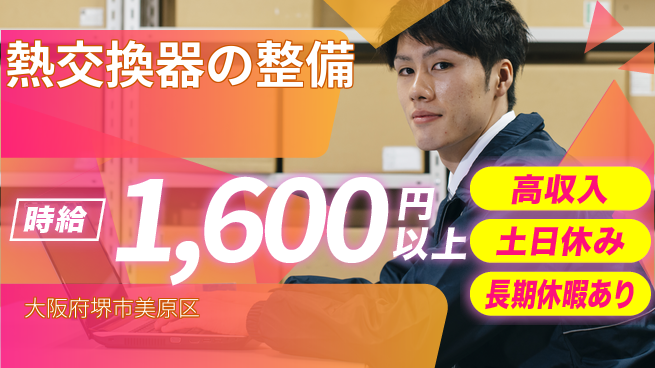 パーソルファクトリーパートナーズ株式会社 資格活用【熱交換器の整備】の工場求人・派遣情報 | ジョバディ工場