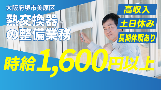 パーソルファクトリーパートナーズ株式会社 安心の日勤【熱交換器の整備業務】の工場求人・派遣情報 | ジョバディ工場