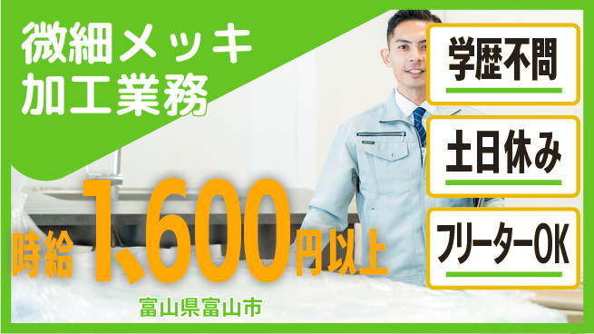 パーソルファクトリーパートナーズ株式会社 高時給の好環境【微細メッキ加工】の工場求人・派遣情報 | ジョバディ工場