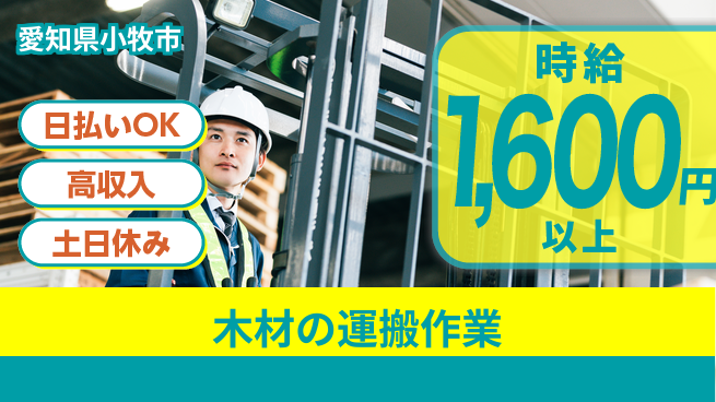 パーソルファクトリーパートナーズ株式会社 【木材の運搬作業】の工場求人・派遣情報 | ジョバディ工場