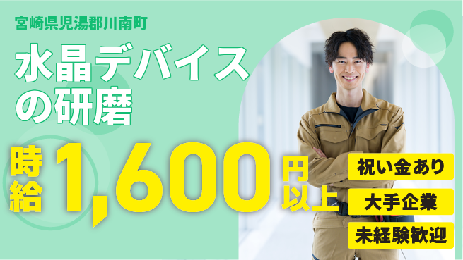 パーソルファクトリーパートナーズ株式会社 【水晶デバイスの研磨】の工場求人・派遣情報 | ジョバディ工場