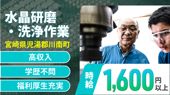 パーソルファクトリーパートナーズ株式会社 スタート応援金【水晶研磨・洗浄作業】の工場求人・派遣情報 | ジョバディ工場