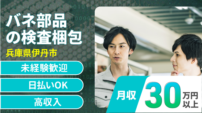 パーソルファクトリーパートナーズ株式会社 【バネ部品の検査梱包】の工場求人・派遣情報 | ジョバディ工場