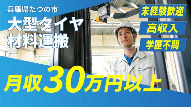 パーソルファクトリーパートナーズ株式会社 【大型タイヤ材料運搬】の工場求人・派遣情報 | ジョバディ工場
